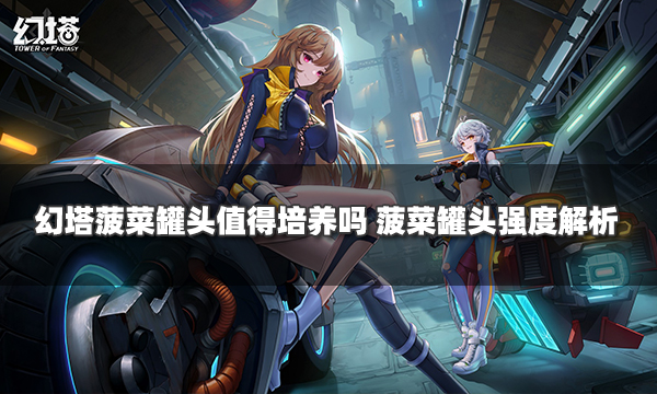 幻塔菠菜罐头源器图鉴