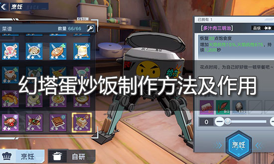 幻塔蛋炒饭制作方法