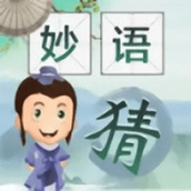 爷爷猜成语游戏下载
