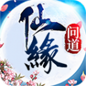 仙缘问道免费正版