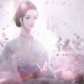 继室瑶娘下载最新版