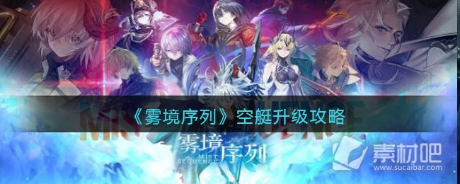 《雾境序列》空艇升级策略