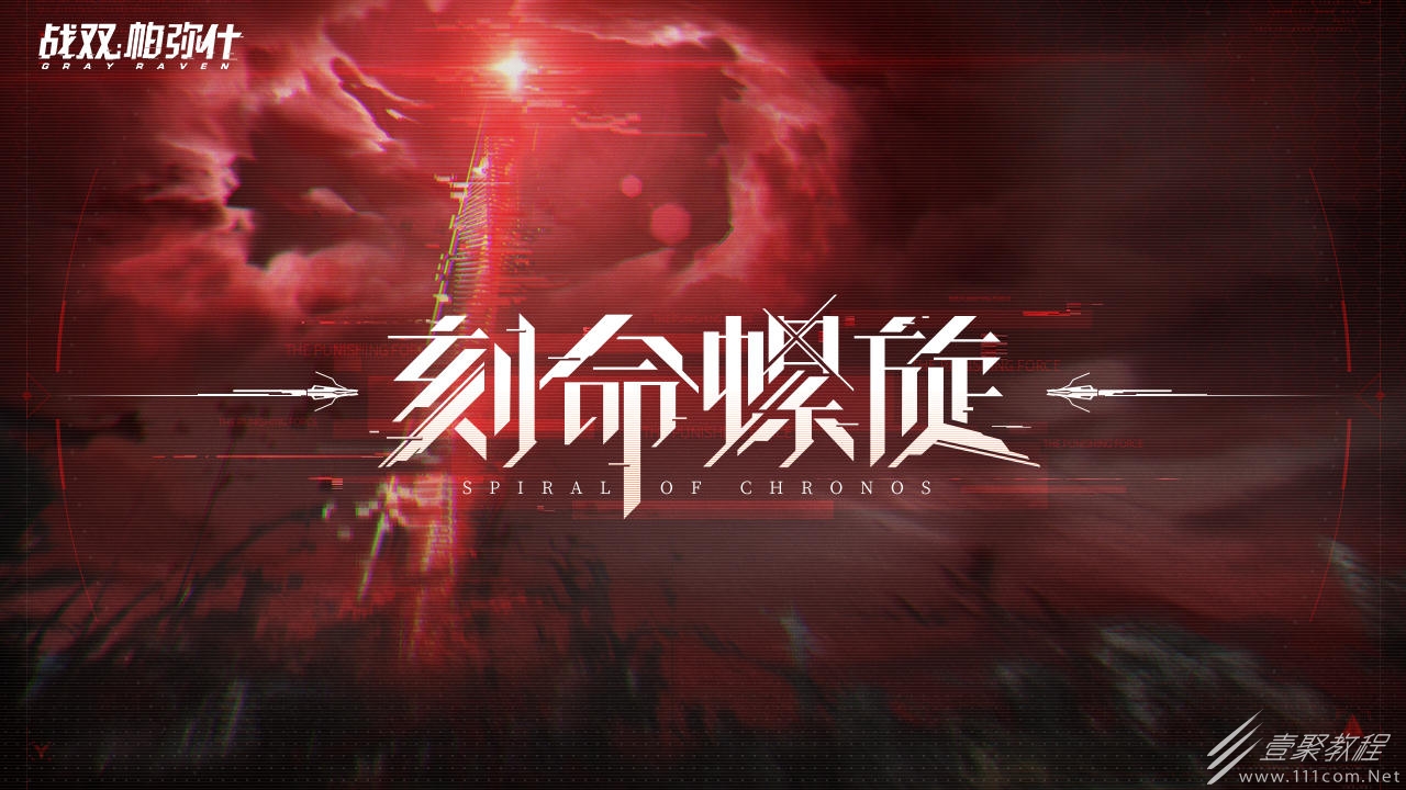 战双帕弥什刻命螺旋版本一览