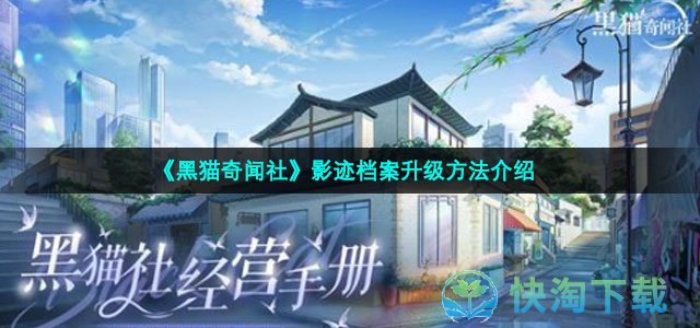 《黑猫奇闻社》影迹档案升级玩法介绍