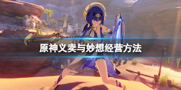 《原神》杯中遥吟之歌第二天怎么玩？义卖与妙想经营方法