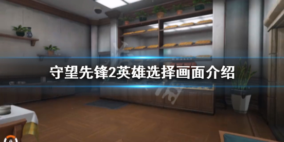 《守望先锋》“归来”英雄选择画面有什么改动？英雄选择画面介绍