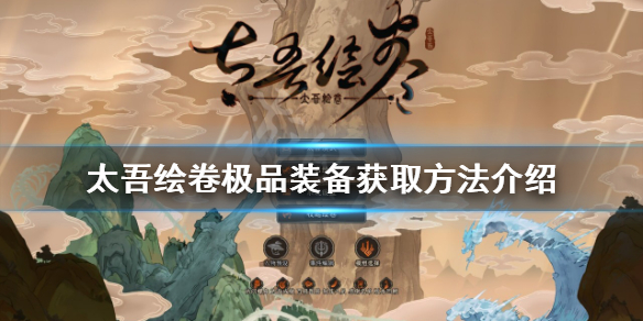 《太吾绘卷》极品装备如何获得？极品装备获取方法介绍