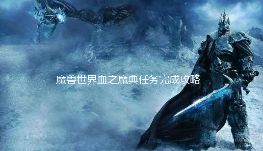 魔兽世界血之魔典如何完成