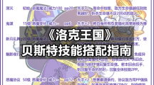 《洛克王国》贝斯特技能搭配指南