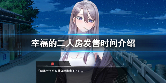《幸福的二人房》什么时候发售？发售时间介绍
