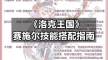《洛克王国》赛施尔技能搭配指南