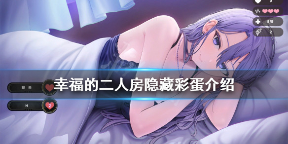 《幸福的二人房》隐藏彩蛋是什么？隐藏彩蛋介绍