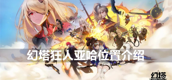幻塔狂人亚哈位置介绍