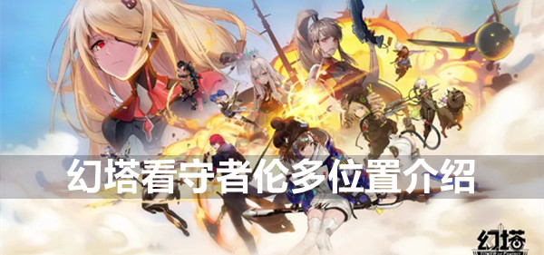 幻塔看守者伦多位置介绍