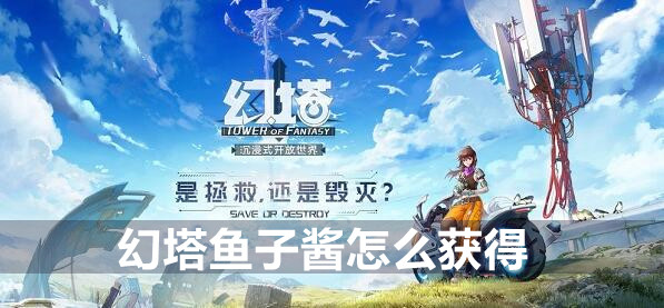 幻塔鱼子酱获得方法