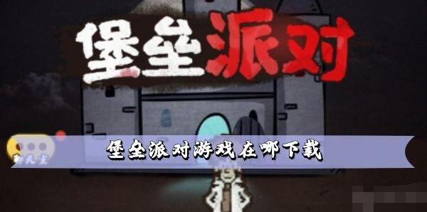 堡垒派对游戏在哪下载