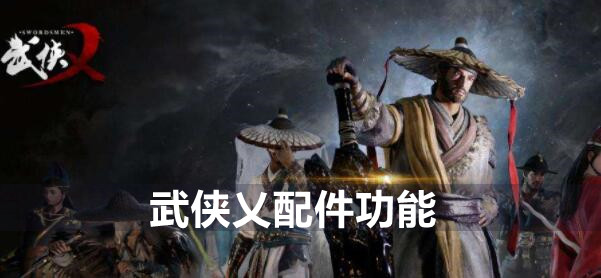 武侠乂配件功能