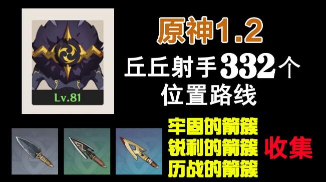 原神丘丘射手分布图