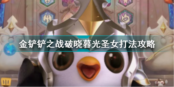 金铲铲之战破晓暮光圣女攻略