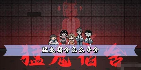 猛鬼宿舍夺舍方法