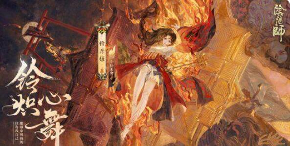 阴阳师铃彦姬上线时间