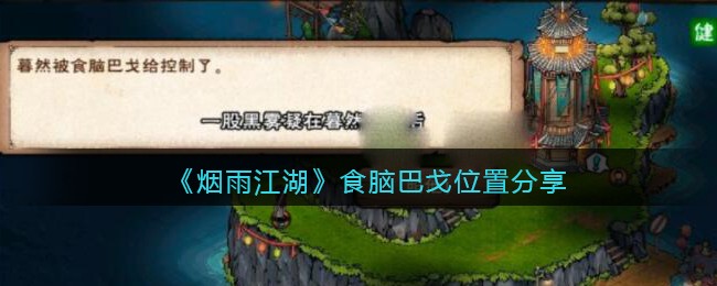《烟雨江湖》食脑巴戈位置分享