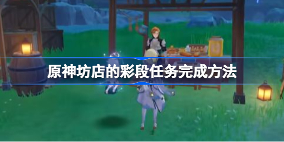 原神坊店的彩段任务完成方法-原神坊店的彩段任务怎么做