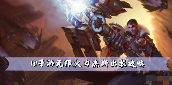 lol手游无限火力杰斯出装