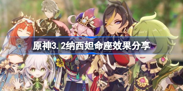 原神3.2纳西妲命座效果分享-原神3.2纳西妲命座效果是什么