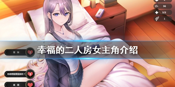 《幸福的二人房》女主角是谁？女主角介绍