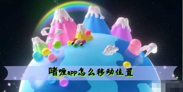 啫喱app移动位置方法