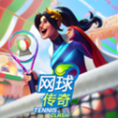 网球传奇最新版APP下载