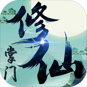 修仙掌门