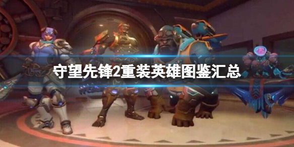 《守望先锋》“归来”重装英雄有哪些？重装英雄图鉴汇总