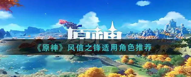 原神风信之锋给谁用最好