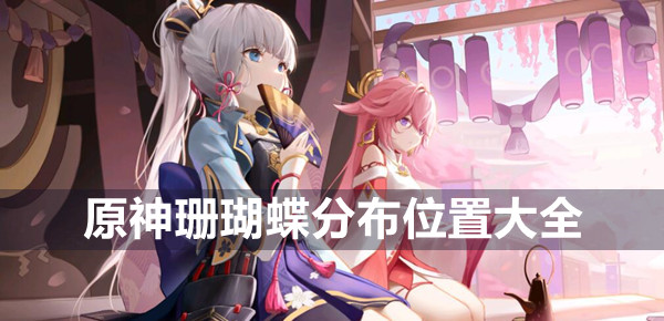 原神珊瑚蝶分布位置大全