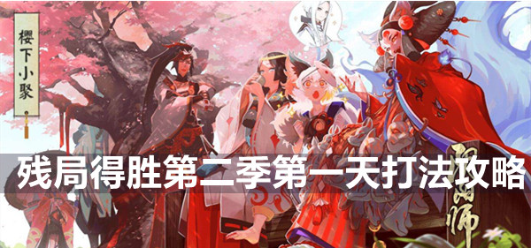 阴阳师残局得胜第二季第一天打法攻略