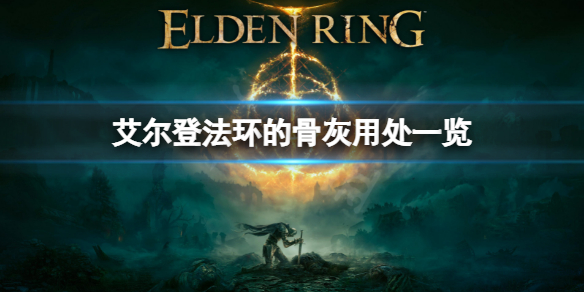 艾尔登法环骨灰效果一览