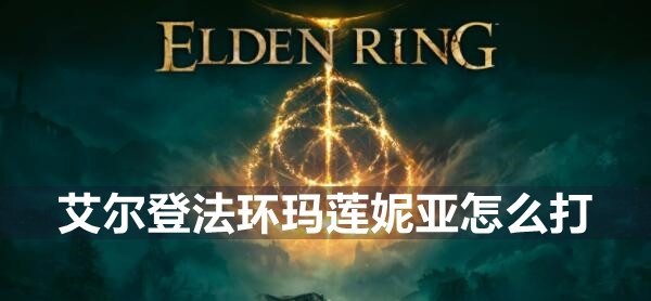 艾尔登法环玛莲妮亚打法攻略