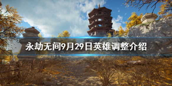 《永劫无间》9月29日更新了什么？9月29日英雄调整介绍