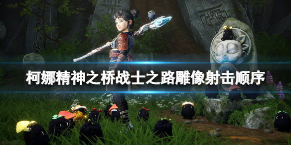 《柯娜精神之桥》战士之路顺序是什么？战士之路雕像射击顺序