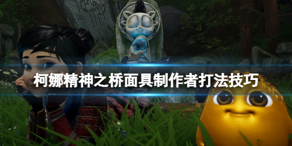 《柯娜精神之桥》面具制作者怎么打？面具制作者打法技巧