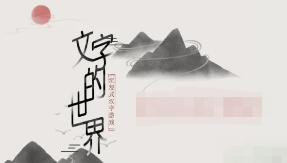 文字的世界骂了又骂消除所有糟心对象怎么通关