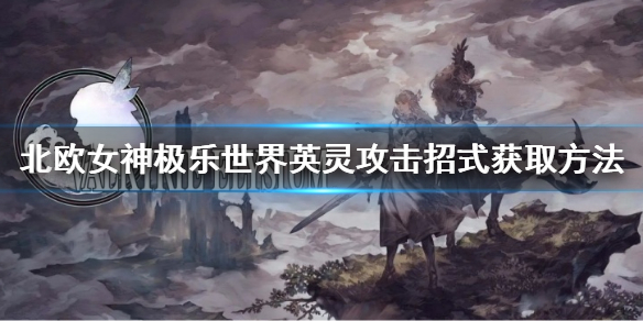 《北欧女神极乐世界》英灵攻击招式怎么获取？英灵攻击招式获取方法