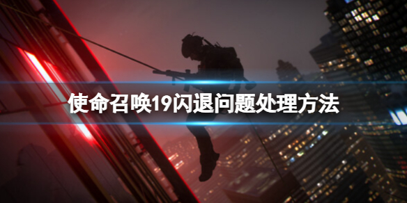 《使命召唤19现代战争2》闪退怎么解决？闪退问题处理方法