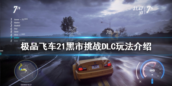 《极品飞车21》黑市挑战DLC怎么玩？黑市挑战DLC玩法介绍