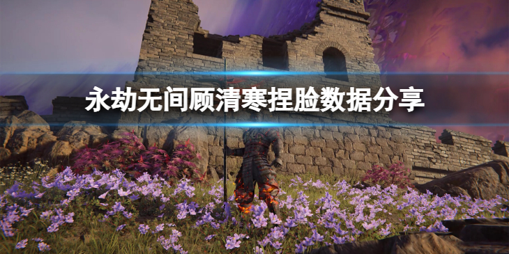 《永劫无间》玉兰顾清寒捏脸数据分享 玉兰顾清寒怎么捏