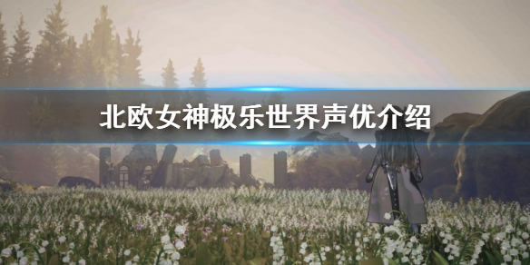 《北欧女神Elysium》声优是谁？声优介绍