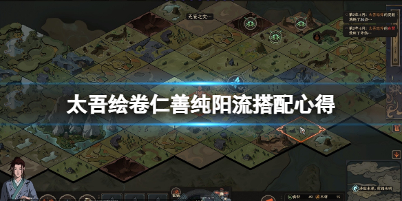 《太吾绘卷》仁善纯阳流派怎么打剑冢？仁善纯阳流搭配心得