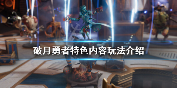 《破月勇者》好玩吗？特色内容玩法介绍